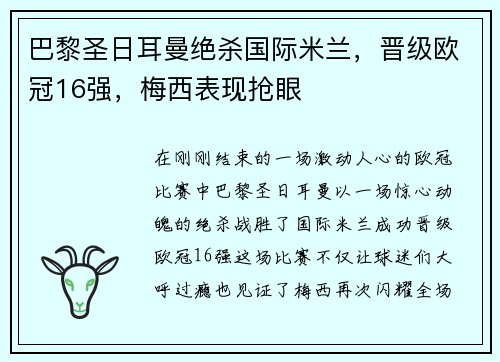 巴黎圣日耳曼绝杀国际米兰，晋级欧冠16强，梅西表现抢眼