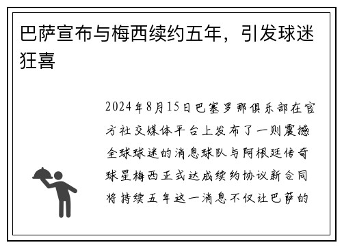 巴萨宣布与梅西续约五年，引发球迷狂喜
