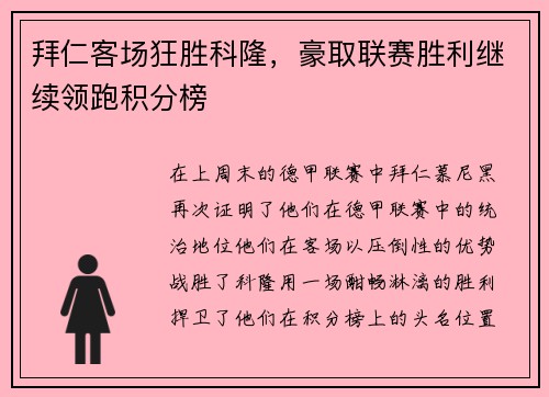 拜仁客场狂胜科隆，豪取联赛胜利继续领跑积分榜