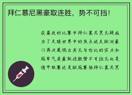 拜仁慕尼黑豪取连胜，势不可挡！