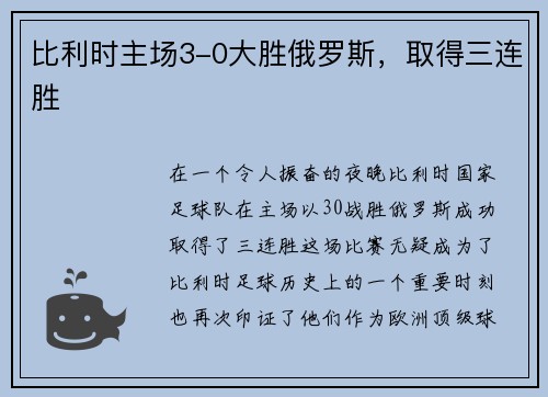 比利时主场3-0大胜俄罗斯，取得三连胜