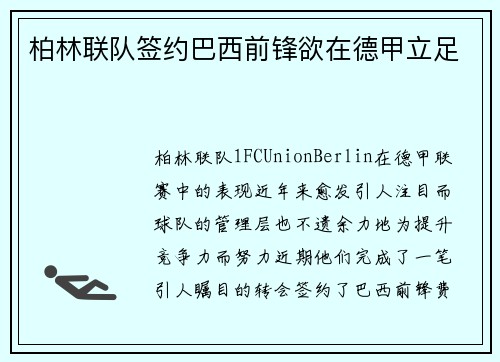 柏林联队签约巴西前锋欲在德甲立足