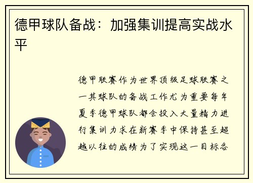 德甲球队备战：加强集训提高实战水平