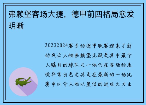 弗赖堡客场大捷，德甲前四格局愈发明晰