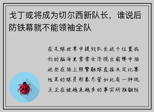 戈丁或将成为切尔西新队长，谁说后防铁幕就不能领袖全队