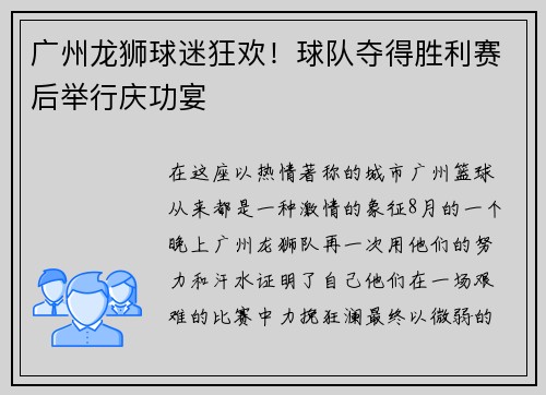 广州龙狮球迷狂欢！球队夺得胜利赛后举行庆功宴