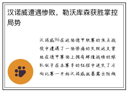 汉诺威遭遇惨败，勒沃库森获胜掌控局势