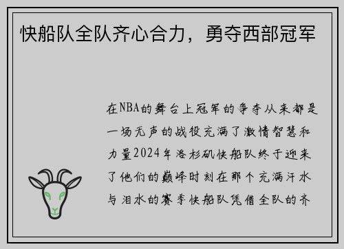 快船队全队齐心合力，勇夺西部冠军