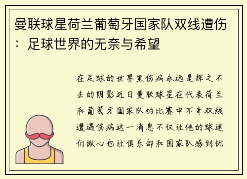 曼联球星荷兰葡萄牙国家队双线遭伤：足球世界的无奈与希望
