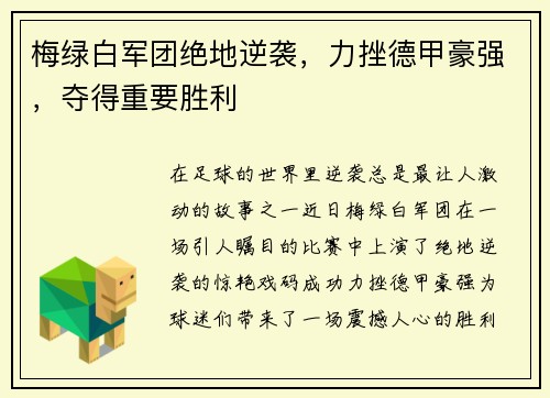 梅绿白军团绝地逆袭，力挫德甲豪强，夺得重要胜利
