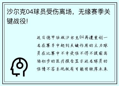沙尔克04球员受伤离场，无缘赛季关键战役!