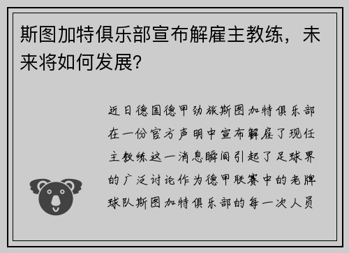 斯图加特俱乐部宣布解雇主教练，未来将如何发展？
