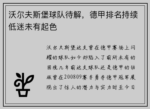 沃尔夫斯堡球队待解，德甲排名持续低迷未有起色