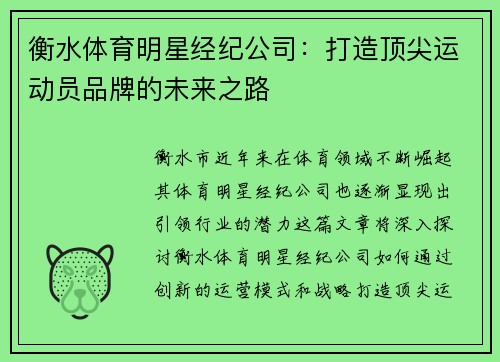 衡水体育明星经纪公司：打造顶尖运动员品牌的未来之路