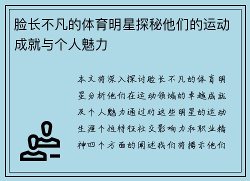 脸长不凡的体育明星探秘他们的运动成就与个人魅力