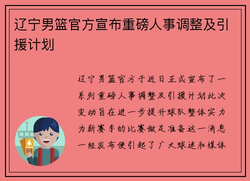 辽宁男篮官方宣布重磅人事调整及引援计划