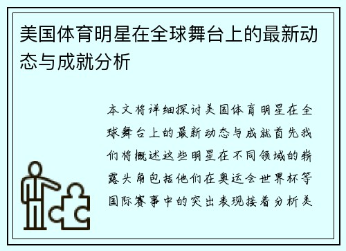 美国体育明星在全球舞台上的最新动态与成就分析