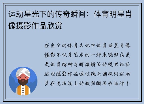 运动星光下的传奇瞬间：体育明星肖像摄影作品欣赏