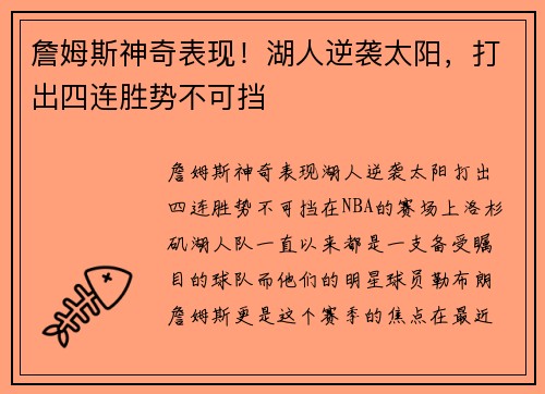 詹姆斯神奇表现！湖人逆袭太阳，打出四连胜势不可挡
