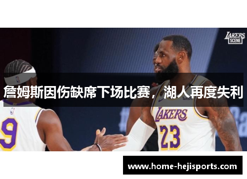 詹姆斯因伤缺席下场比赛，湖人再度失利
