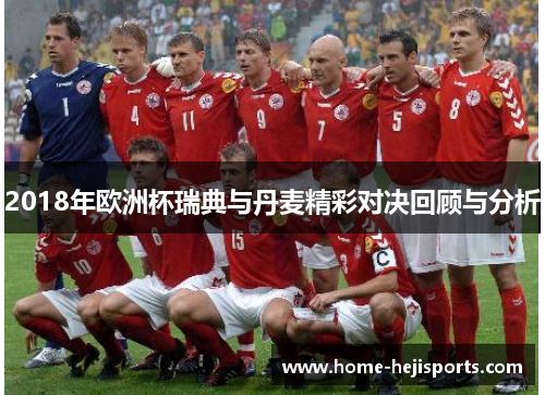 2018年欧洲杯瑞典与丹麦精彩对决回顾与分析