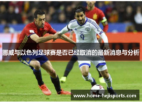 挪威与以色列足球赛是否已经取消的最新消息与分析