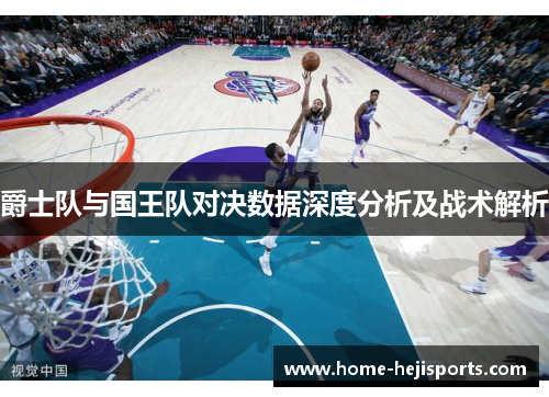 爵士队与国王队对决数据深度分析及战术解析