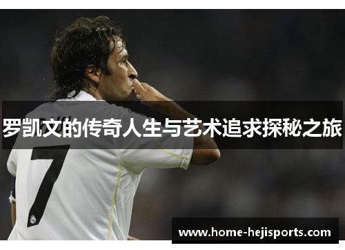 罗凯文的传奇人生与艺术追求探秘之旅